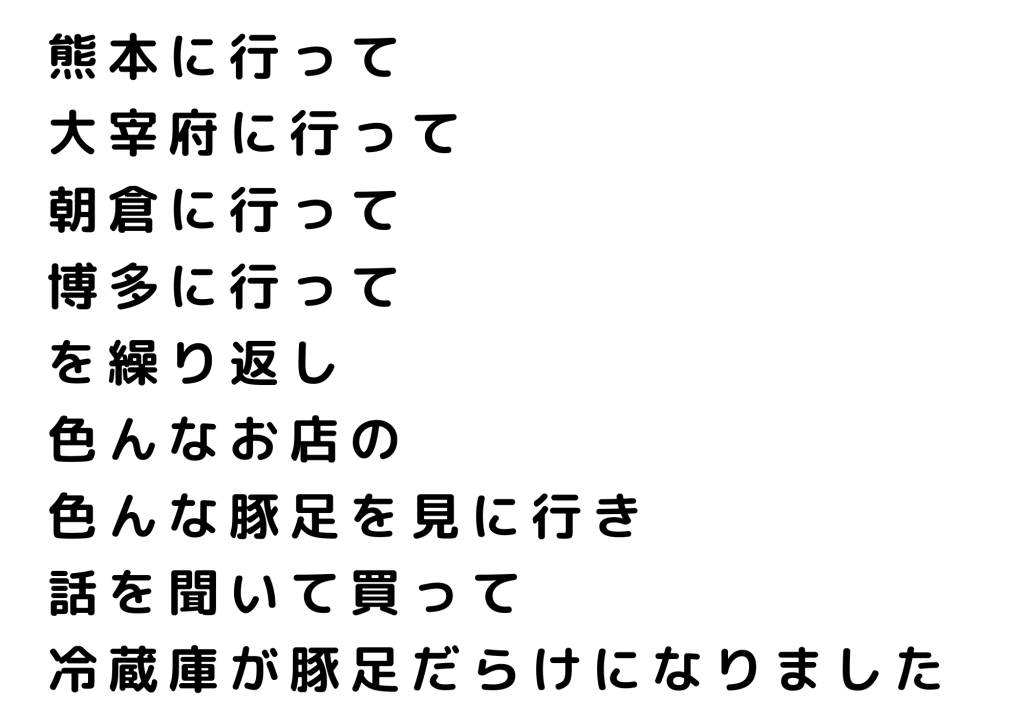 にわ菓豚足