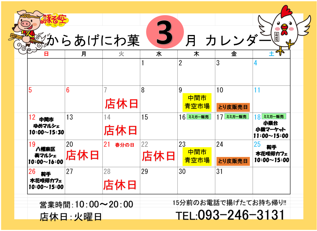 3月からあげにわ菓営業日カレンダー