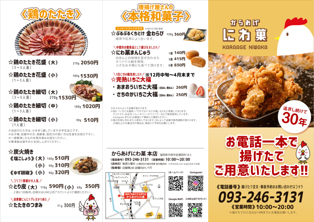 からあげにわ菓　唐揚げメニュー表　中間市唐揚げ屋　中間市和菓子屋　八幡西区唐揚げ屋　水巻唐揚げ屋