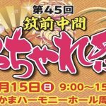 中間市　やっちゃれ祭り　中間商工会議所青年　にわ菓