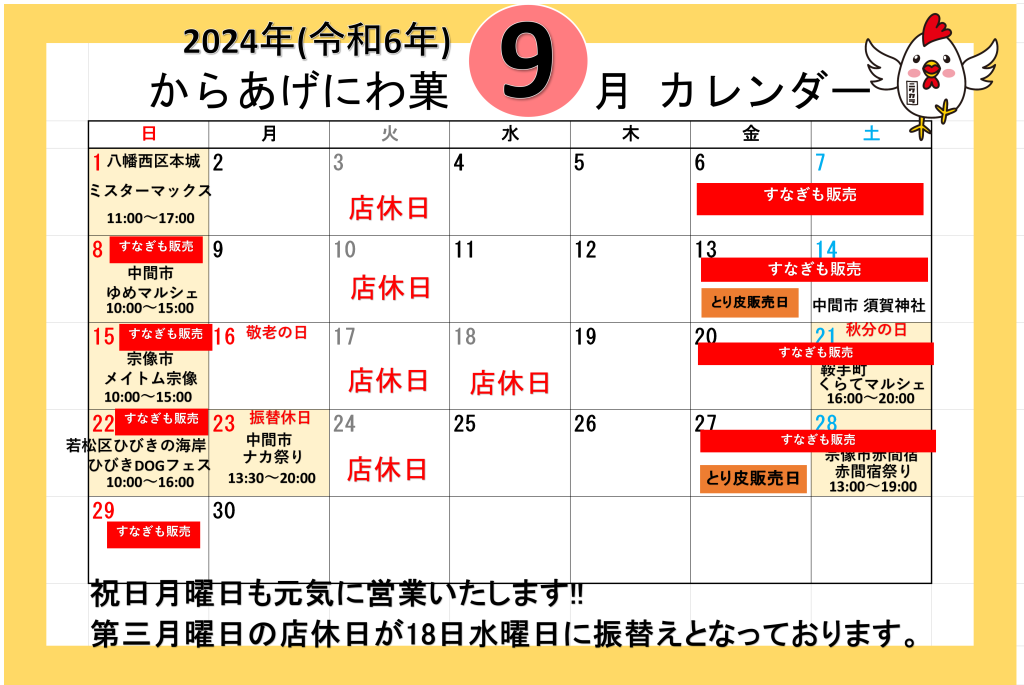 中間市唐揚げ屋　９月営業カレンダー