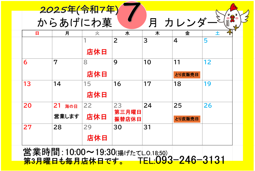 7月営業カレンダー