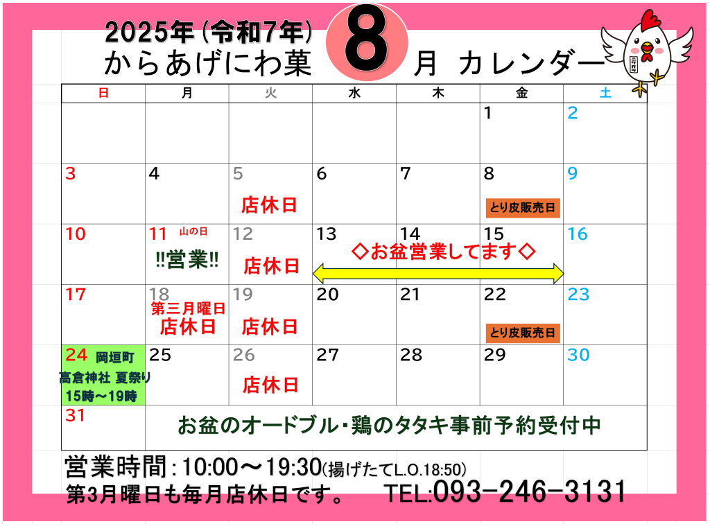 中間市にわか8月営業カレンダー
