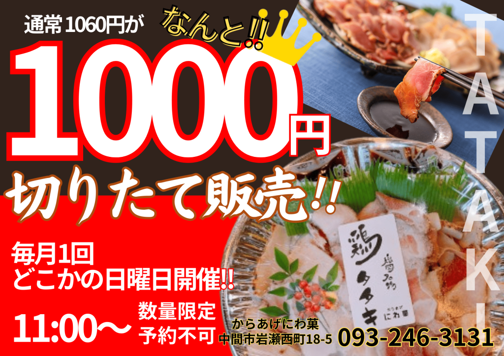 鳥のたたき　福岡県中間市