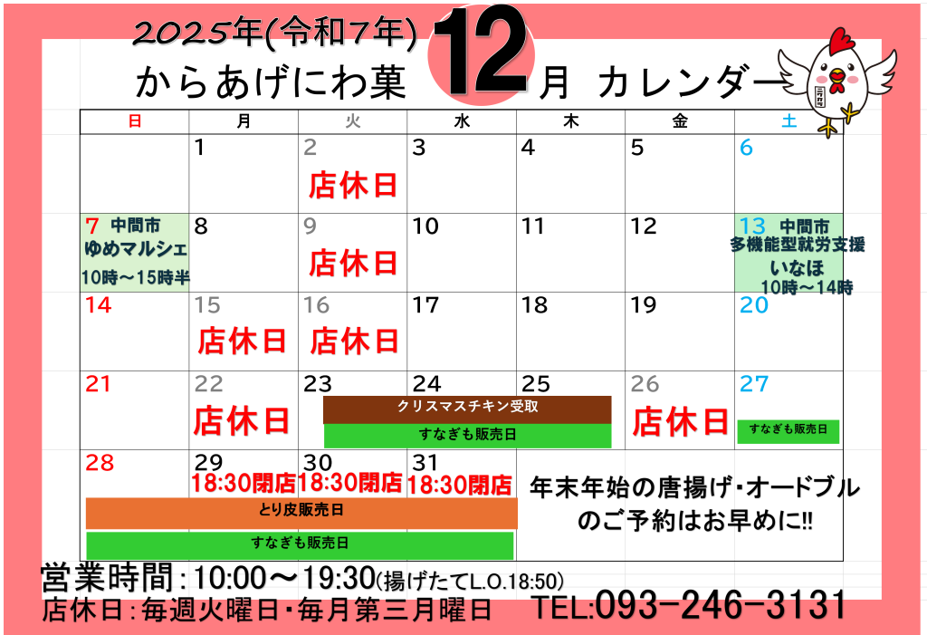 中間市 にわか12月営業日
