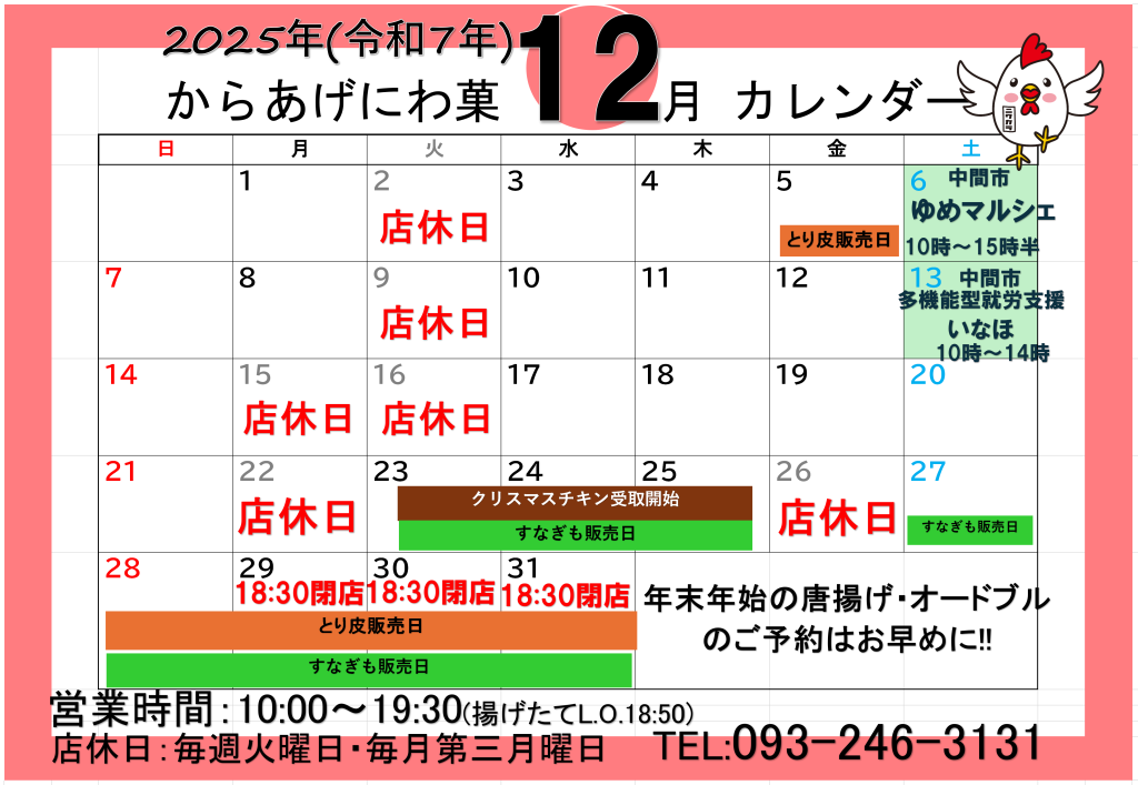 からあげにわ菓12月営業カレンダー
