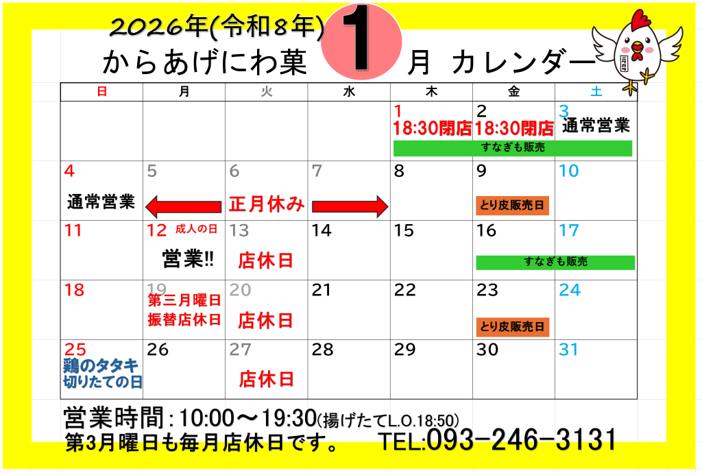 からあげにわ菓1月営業カレンダー