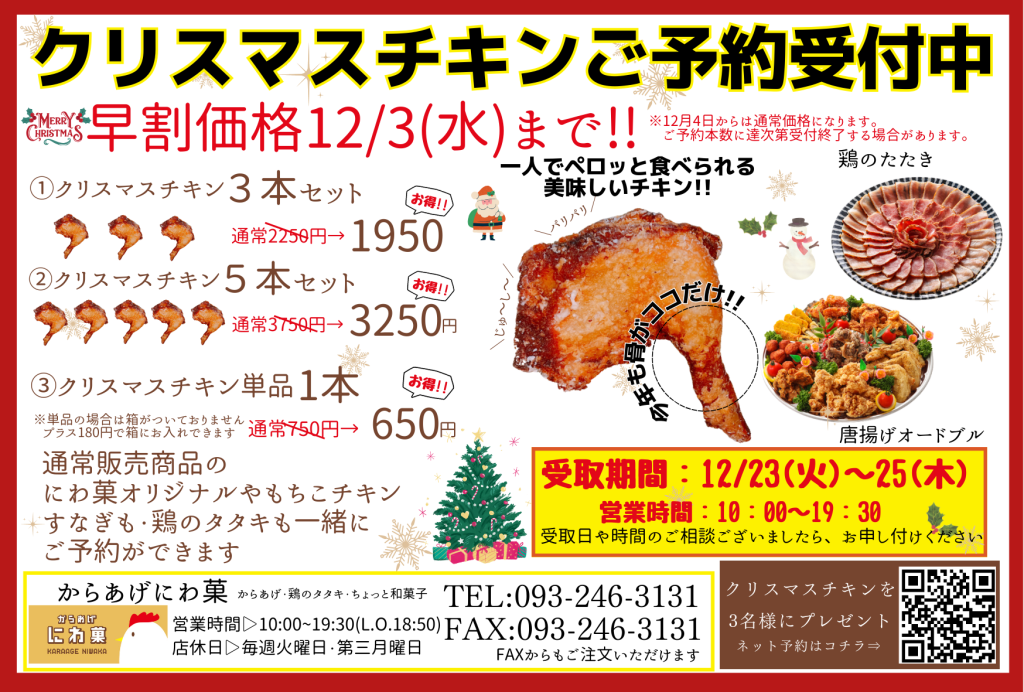 からあげにわか 2025クリスマスチキン福岡