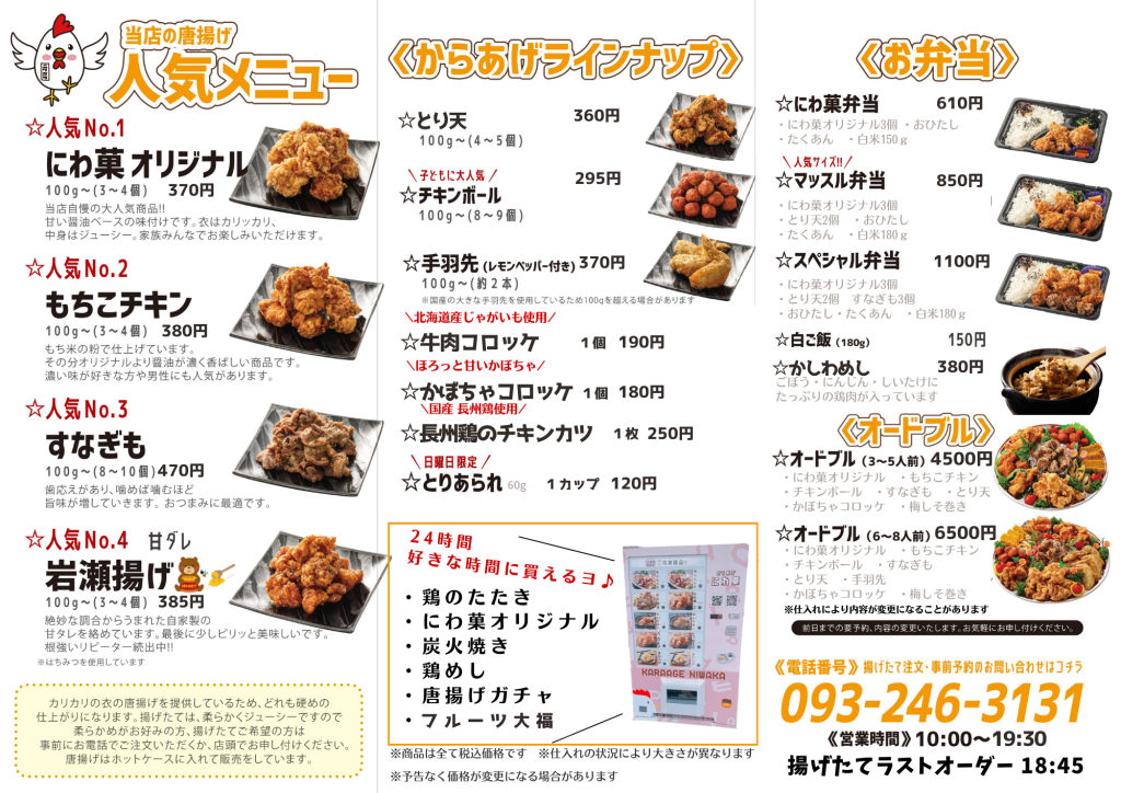 にわ菓　にわか　中間市　唐揚げ