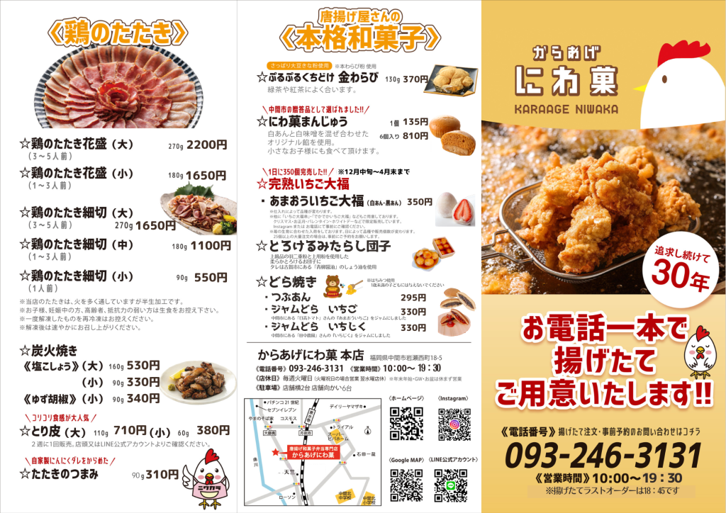 にわ菓　にわか　中間市　唐揚げ