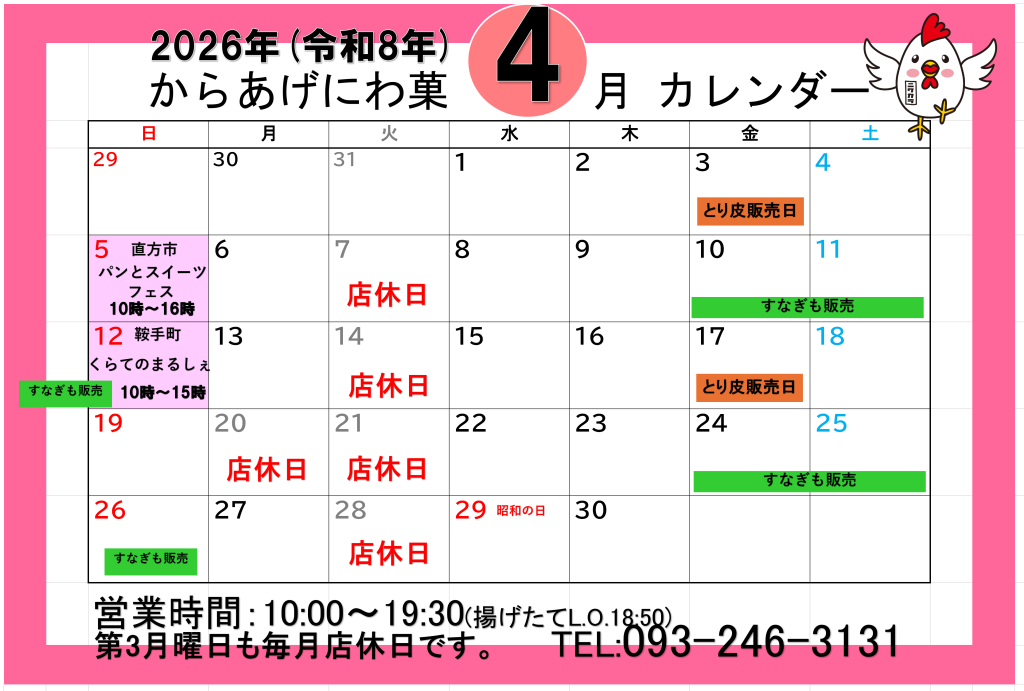 4月にわか営業日カレンダー