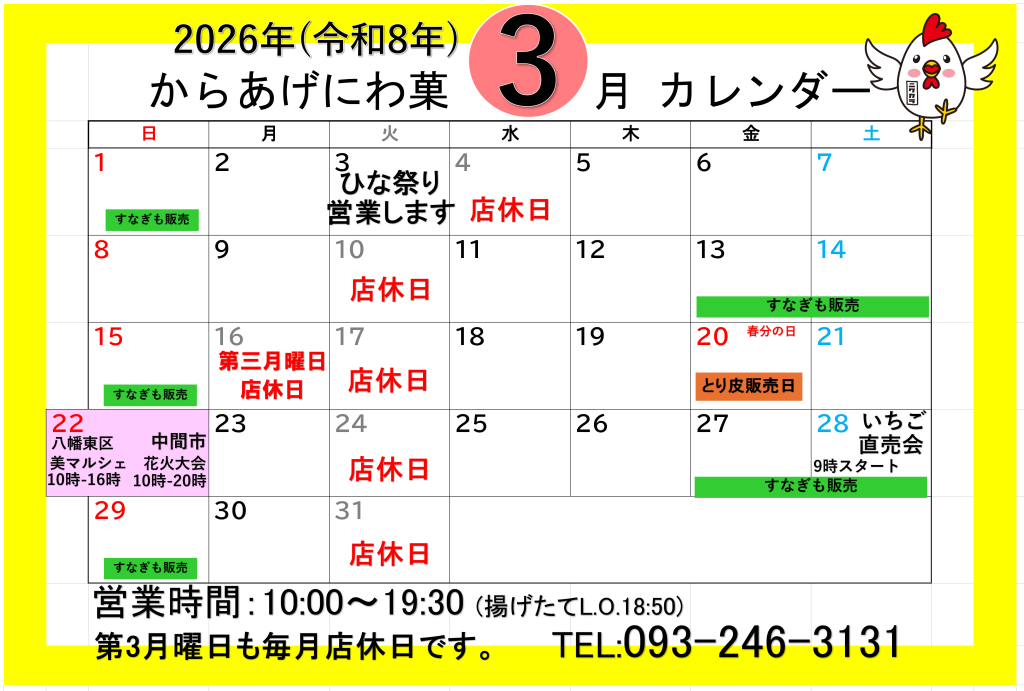 3月にわか営業日カレンダー
